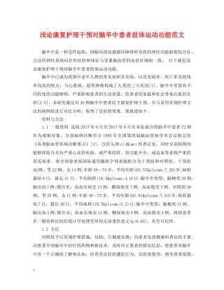 浅论康复护理干预对脑卒中患者肢体运动功能范文 