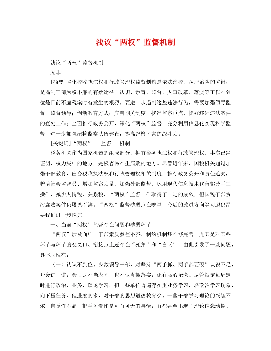 浅议“两权”监督机制 _第1页