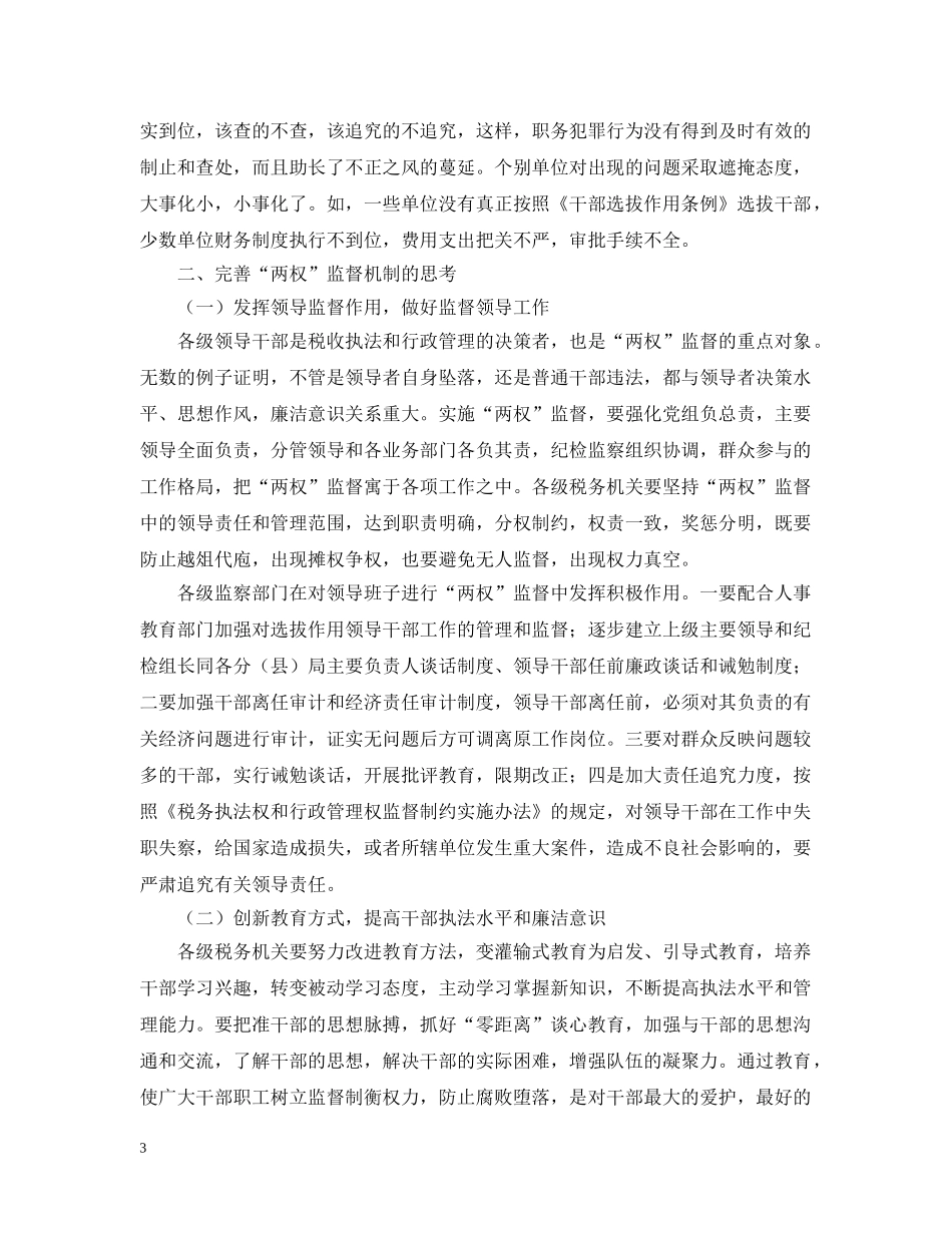 浅议“两权”监督机制 _第3页