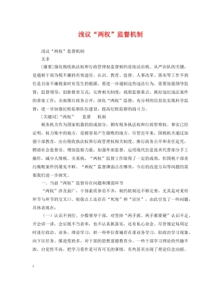 浅议“两权”监督机制 