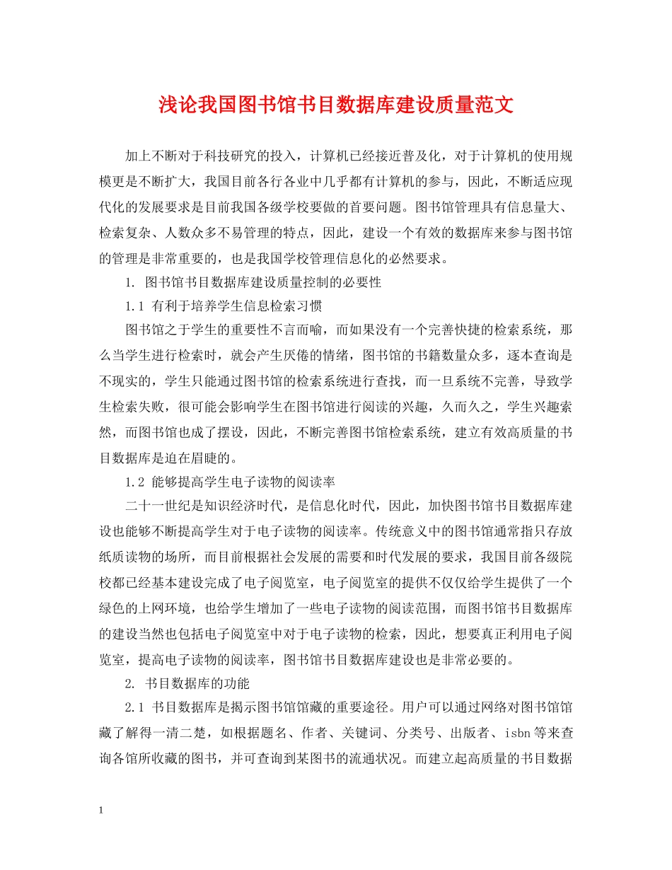 浅论我国图书馆书目数据库建设质量范文 _第1页
