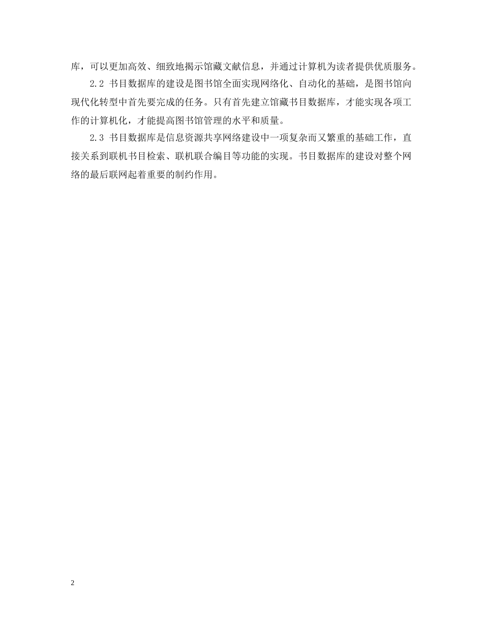 浅论我国图书馆书目数据库建设质量范文 _第2页