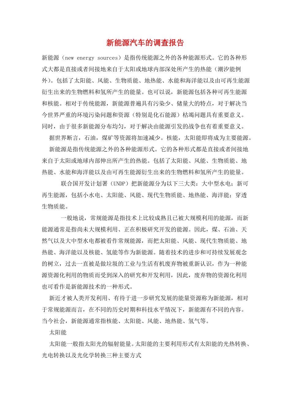 新能源汽车的调查报告_第1页