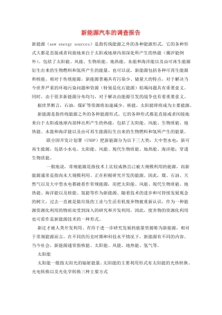新能源汽车的调查报告