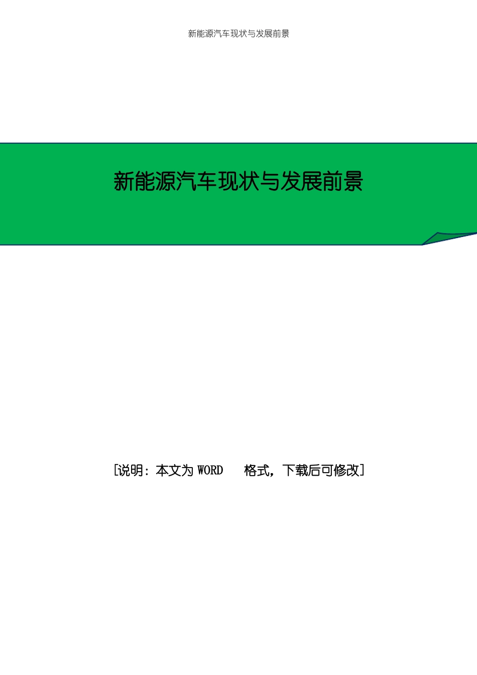 新能源汽车现状与发展前景_第1页