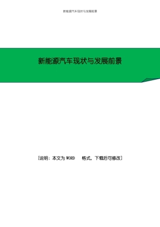 新能源汽车现状与发展前景