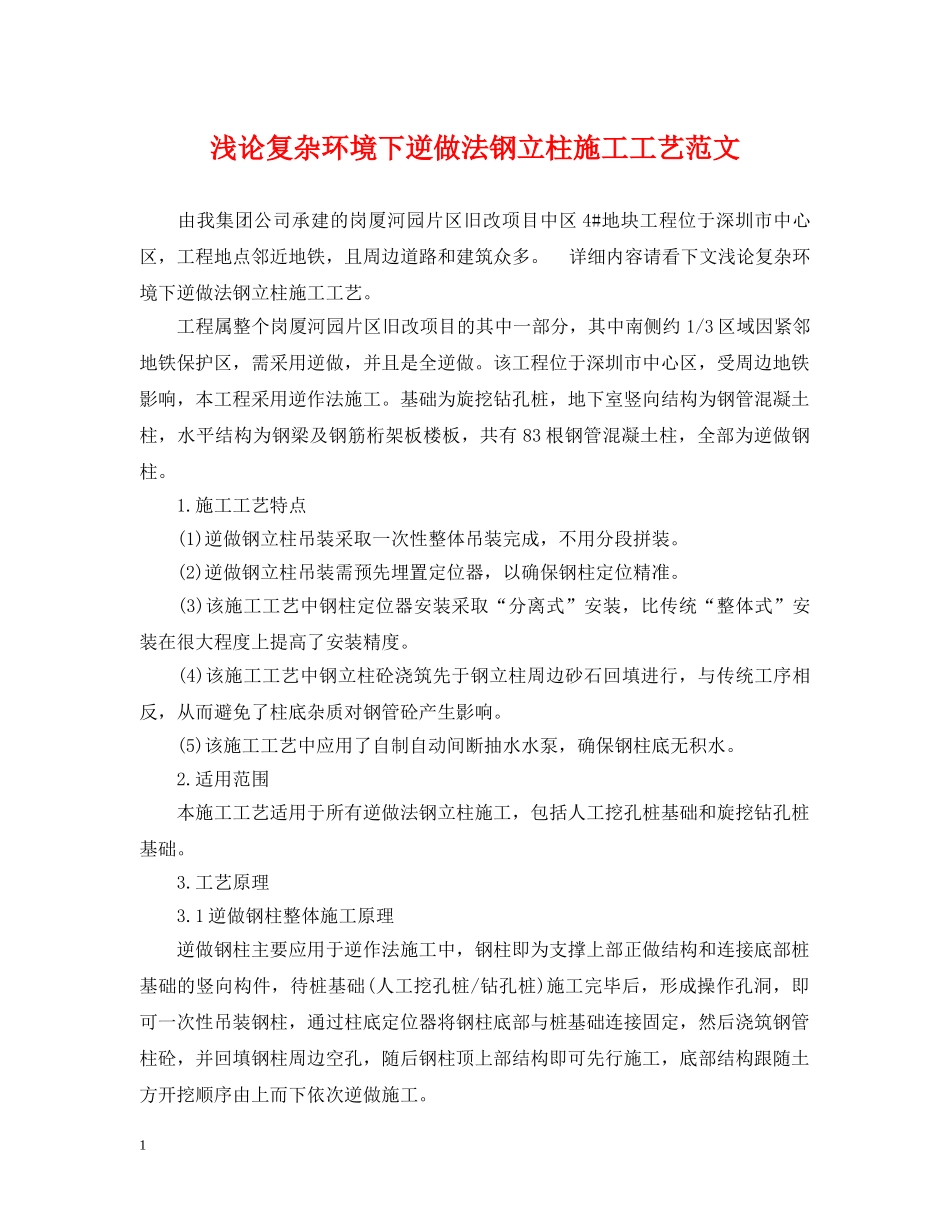 浅论复杂环境下逆做法钢立柱施工工艺范文 _第1页