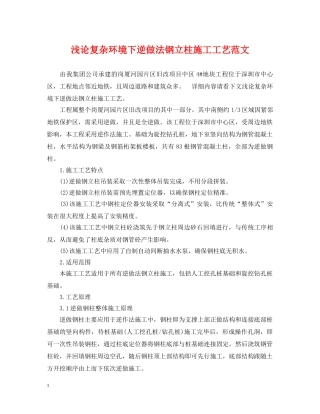 浅论复杂环境下逆做法钢立柱施工工艺范文 