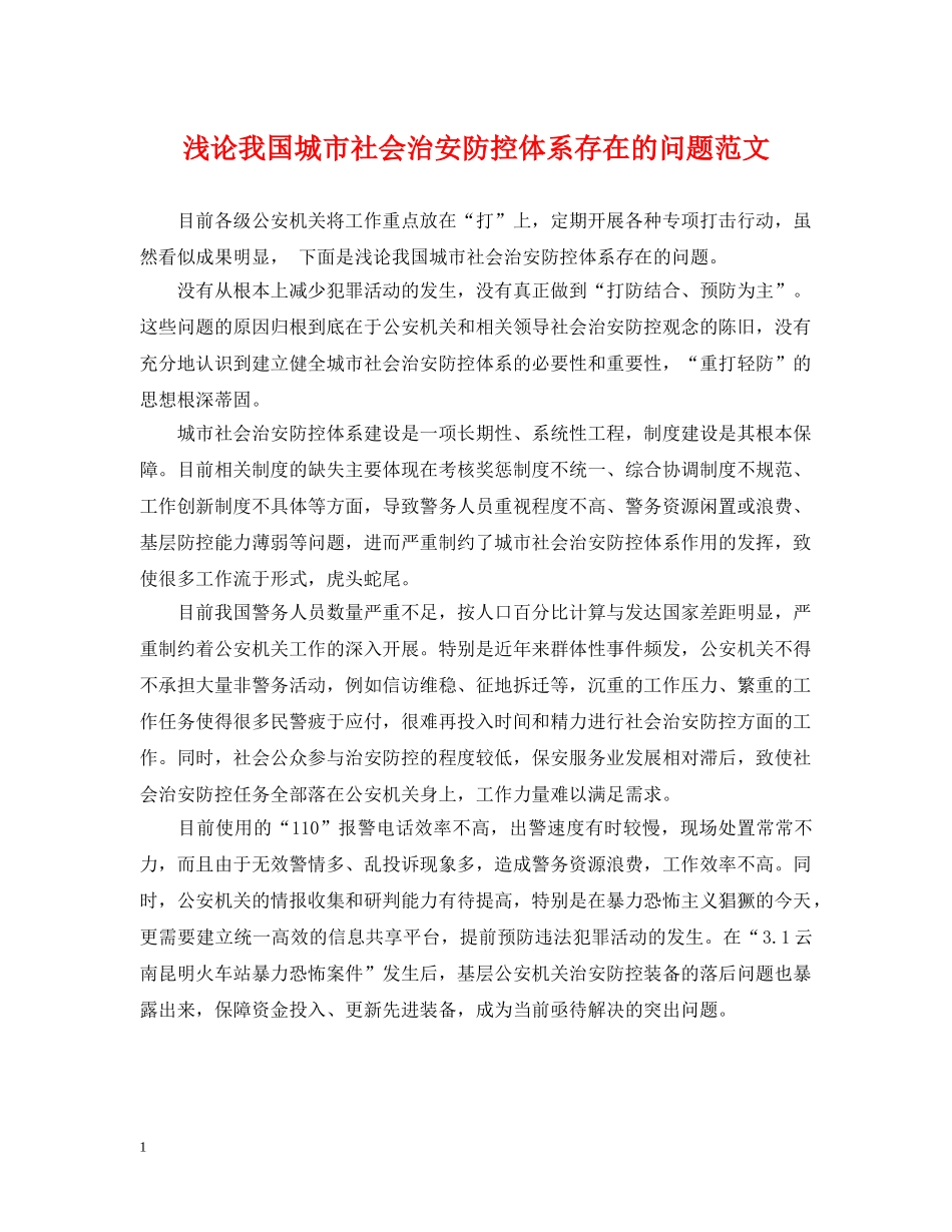 浅论我国城市社会治安防控体系存在的问题范文 _第1页