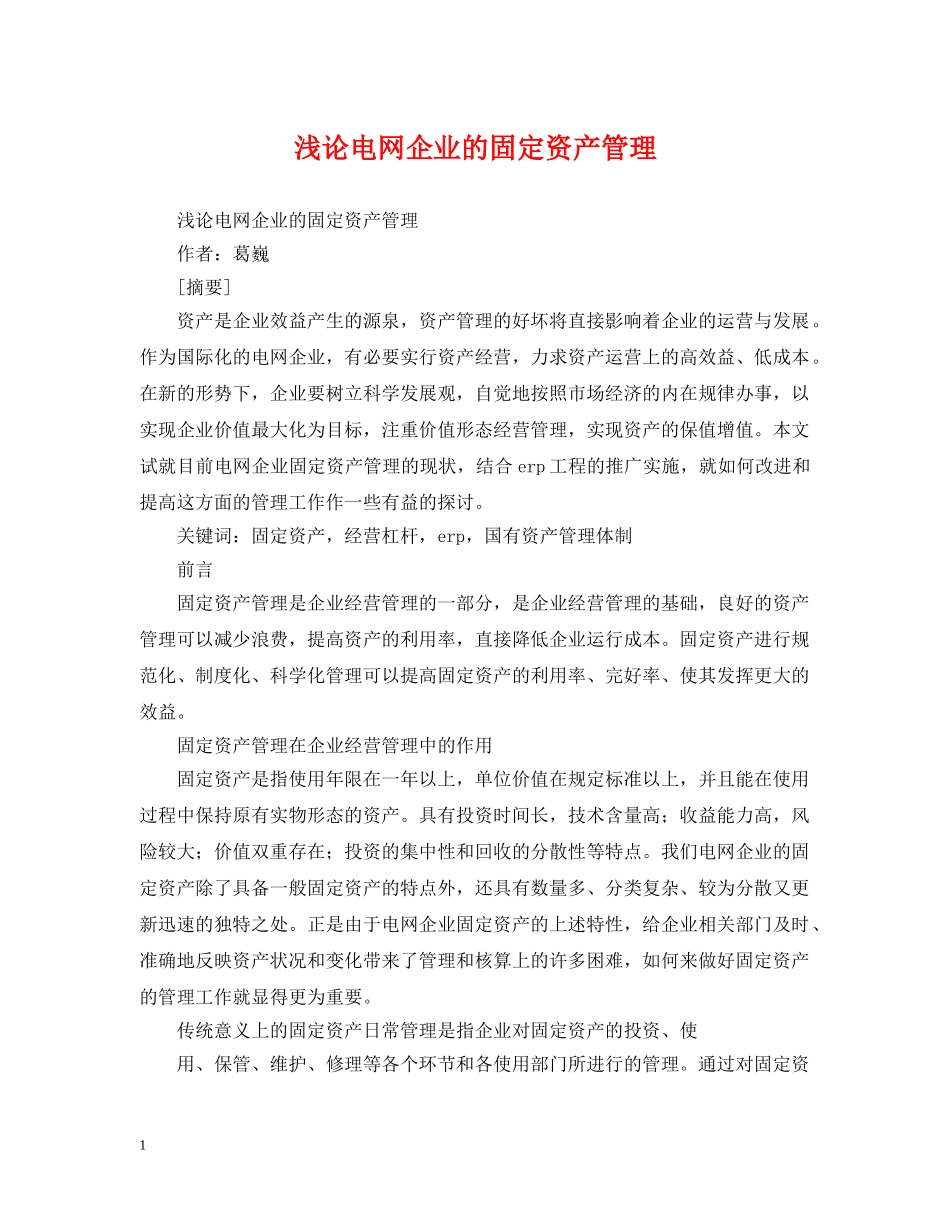 浅论电网企业的固定资产管理 _第1页