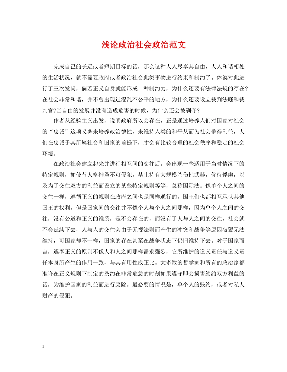 浅论政治社会政治范文 _第1页