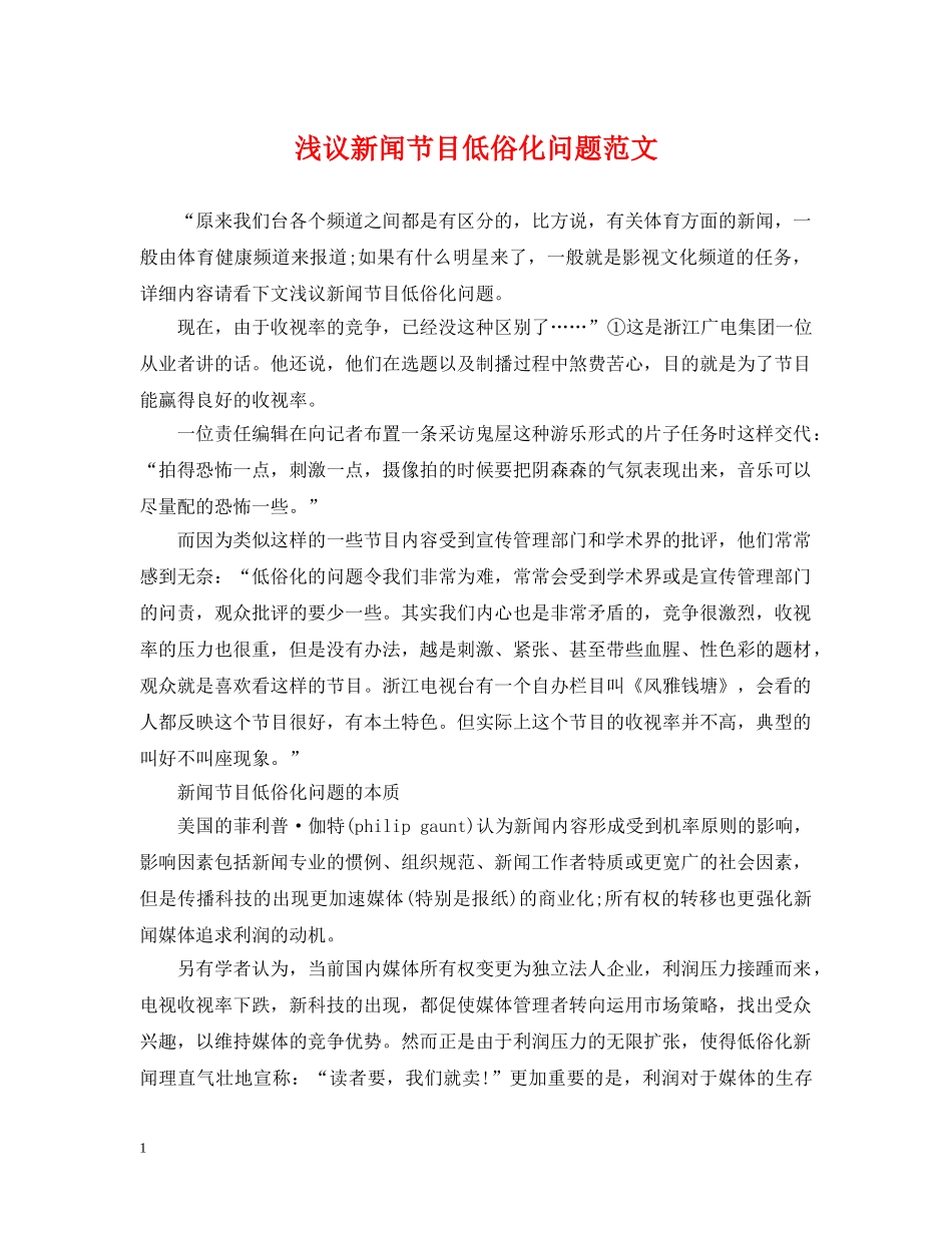 浅议新闻节目低俗化问题范文 _第1页