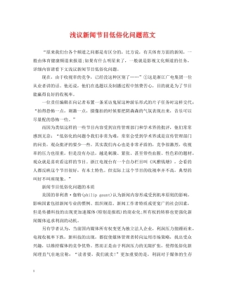浅议新闻节目低俗化问题范文 