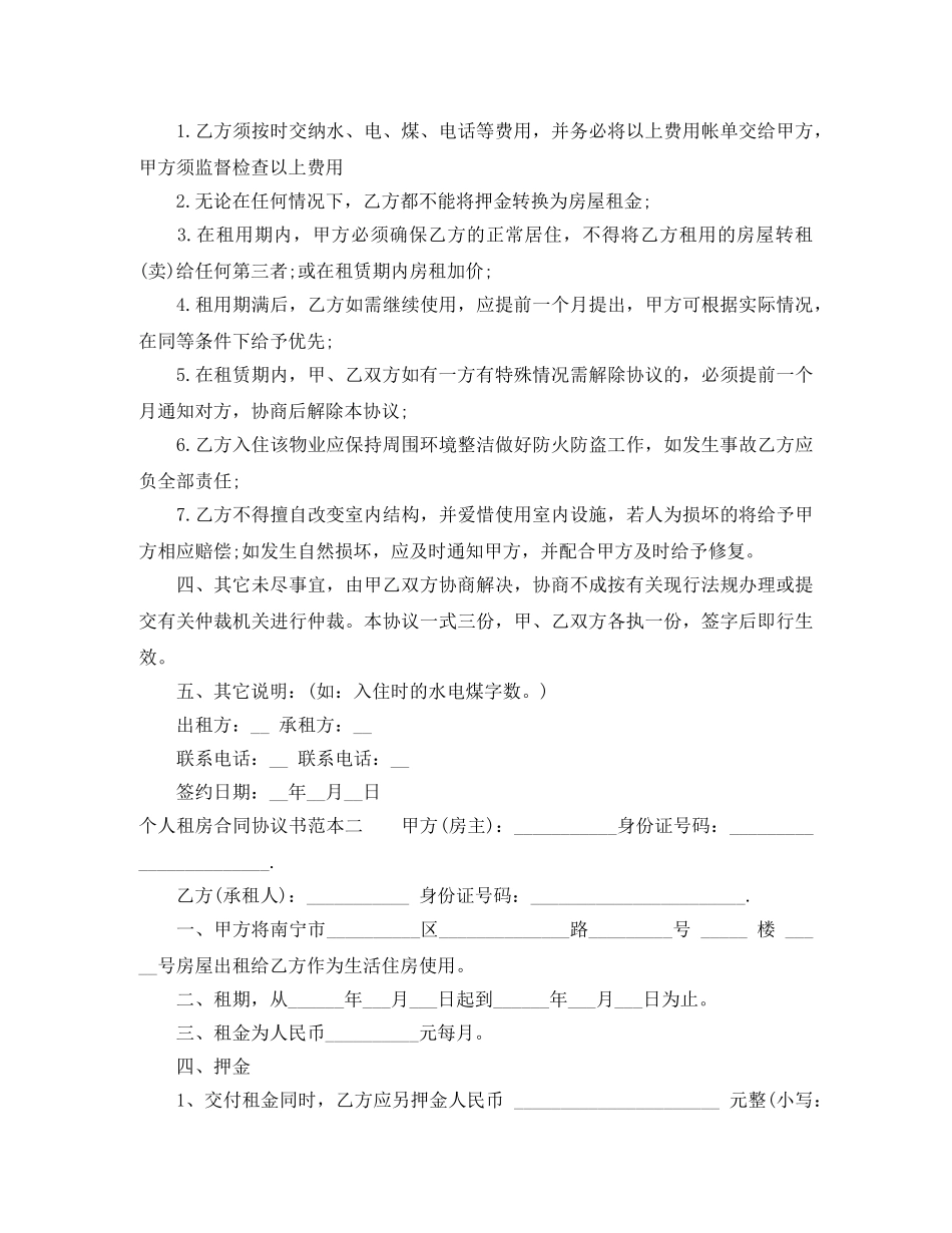 浅议个人租房合同协议书范本 _第2页