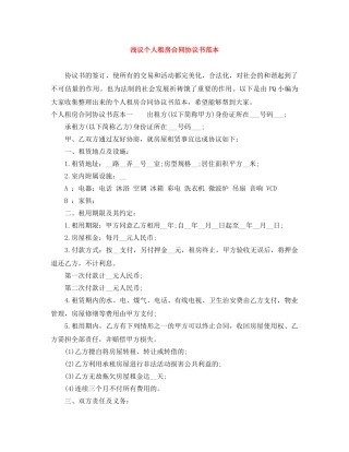 浅议个人租房合同协议书范本 