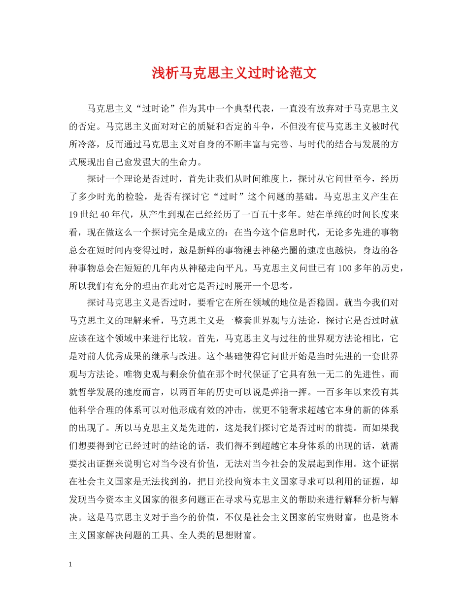 浅析马克思主义过时论范文 _第1页