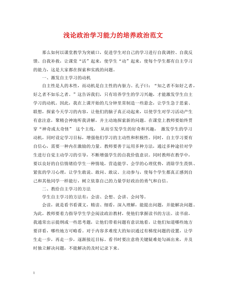 浅论政治学习能力的培养政治范文 _第1页