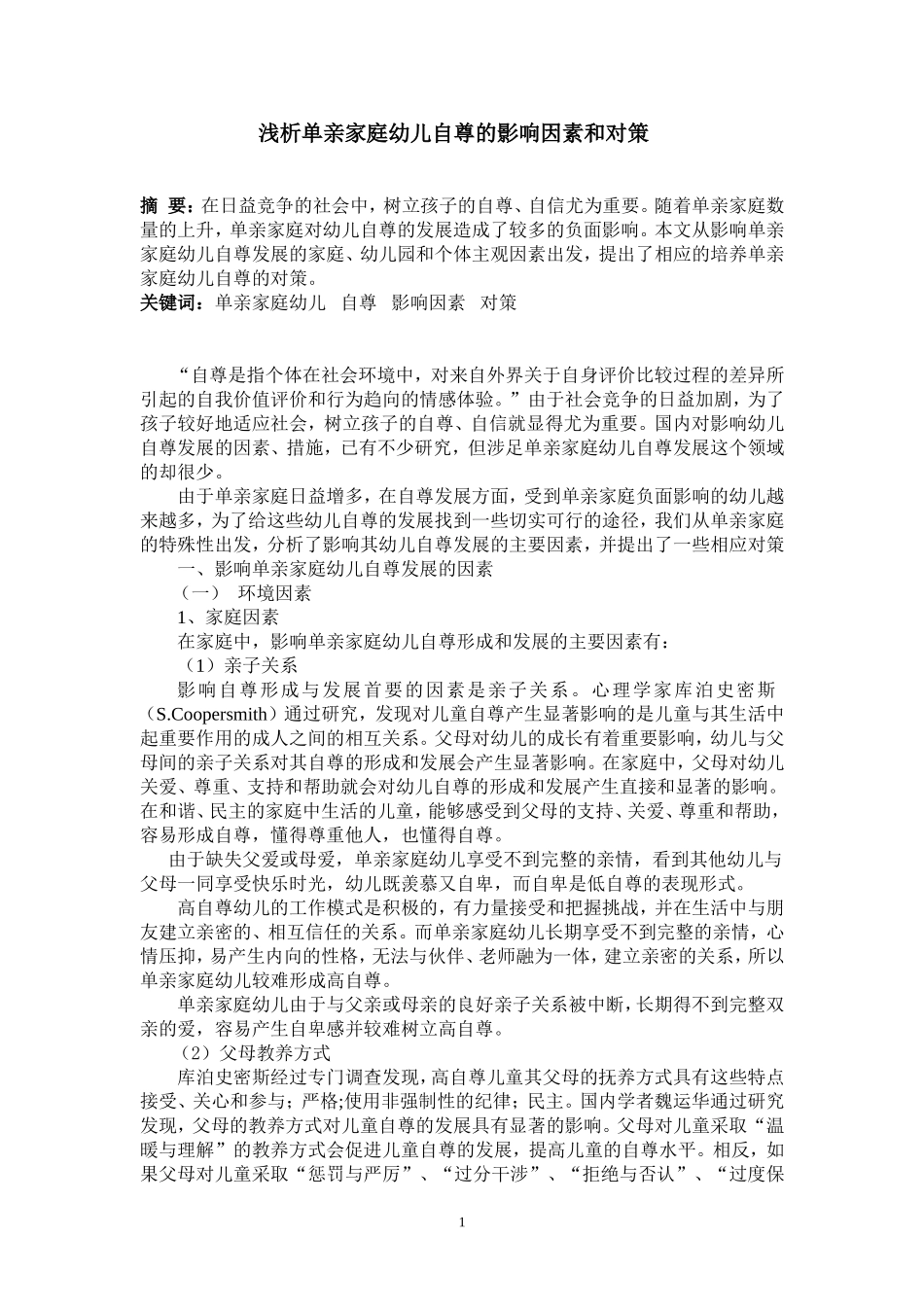 浅析单亲家庭幼儿自尊的影响因素和对策(董颖)_第1页