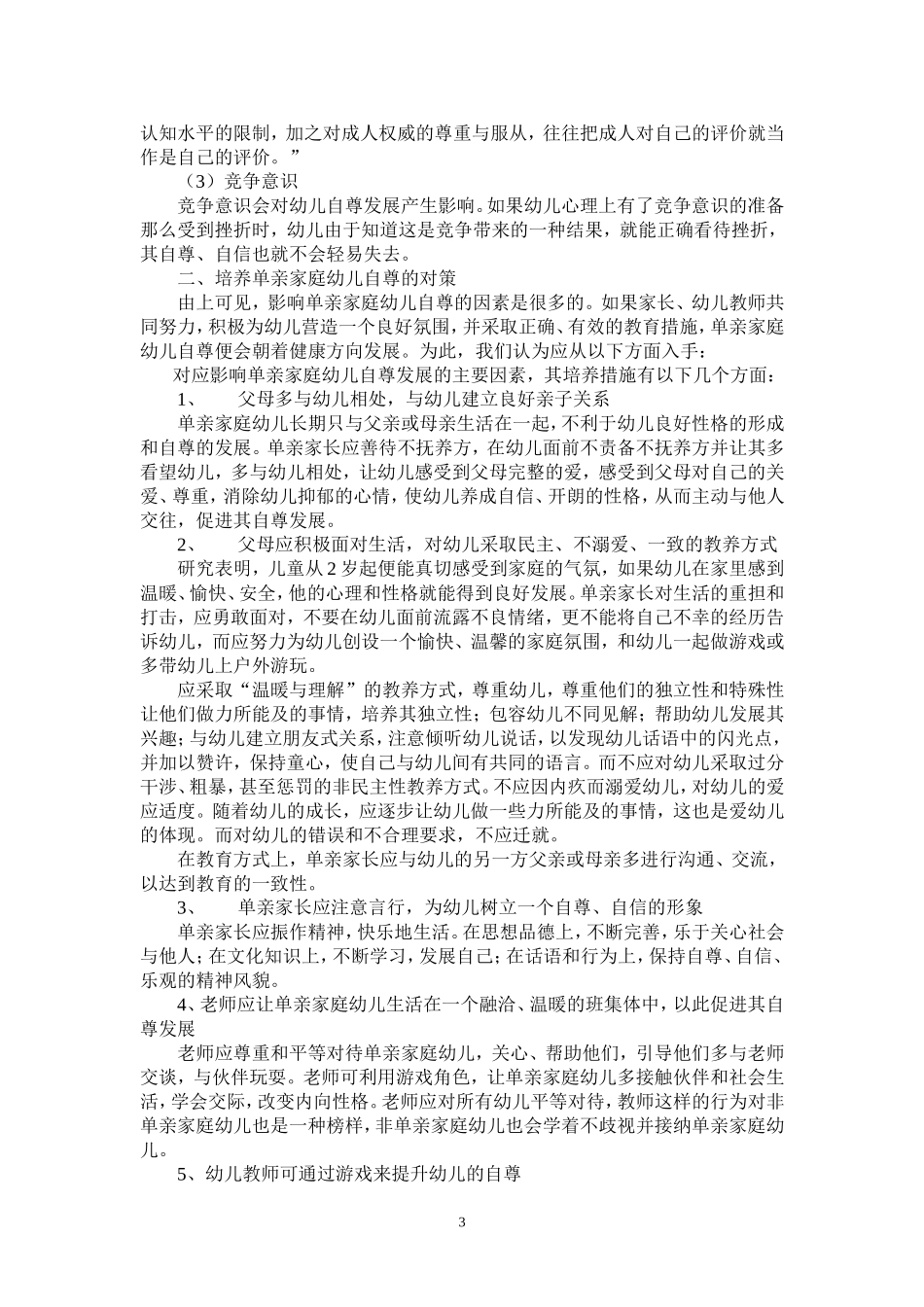 浅析单亲家庭幼儿自尊的影响因素和对策(董颖)_第3页
