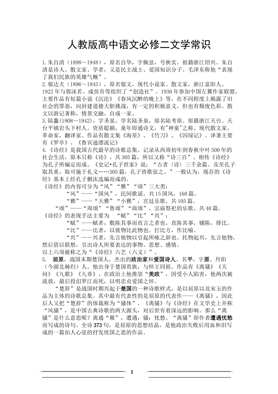 人教版高中语文必修二文学常识_第1页