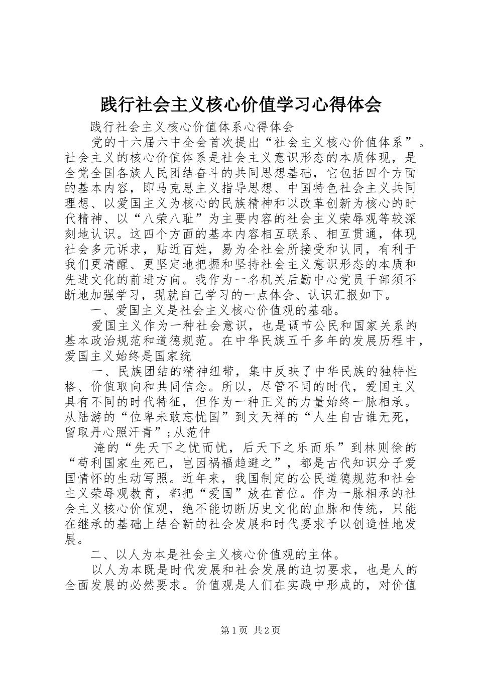 践行社会主义核心价值学习心得体会_3_第1页