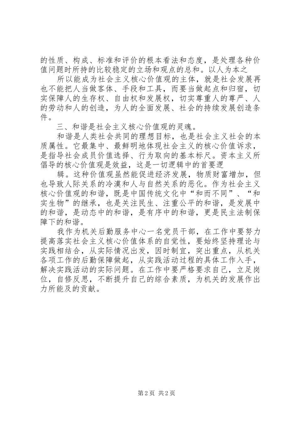 践行社会主义核心价值学习心得体会_3_第2页