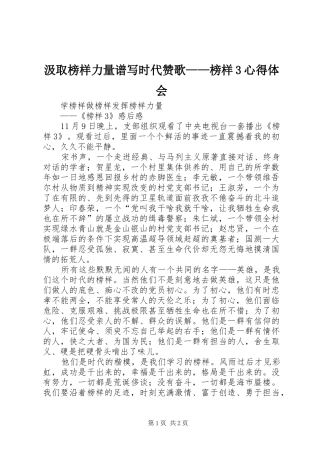 汲取榜样力量谱写时代赞歌——榜样3心得体会 (5)