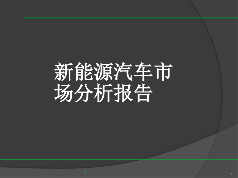 新能源汽车市场分析报告_第1页
