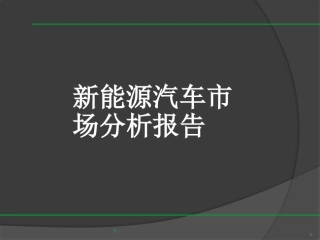 新能源汽车市场分析报告