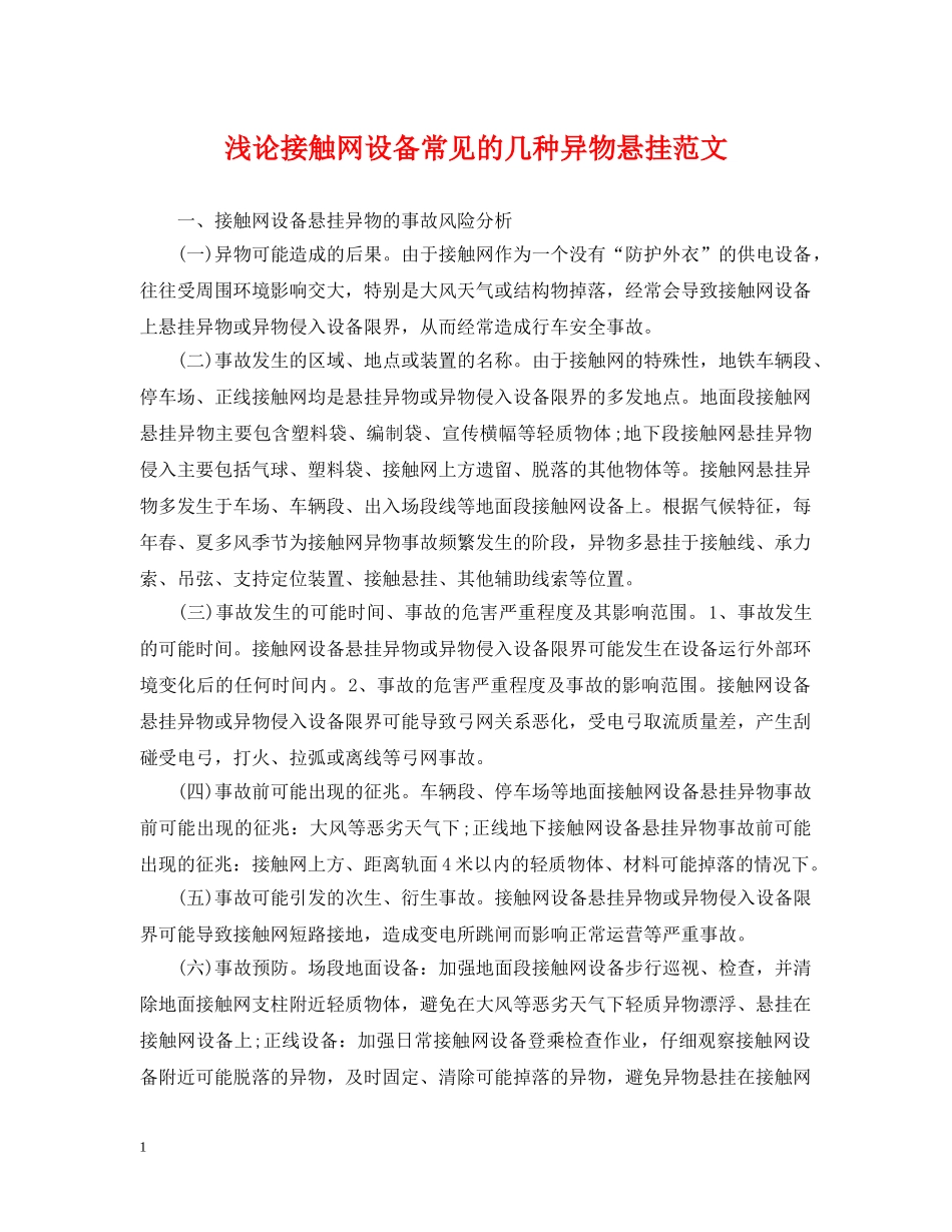 浅论接触网设备常见的几种异物悬挂范文 _第1页