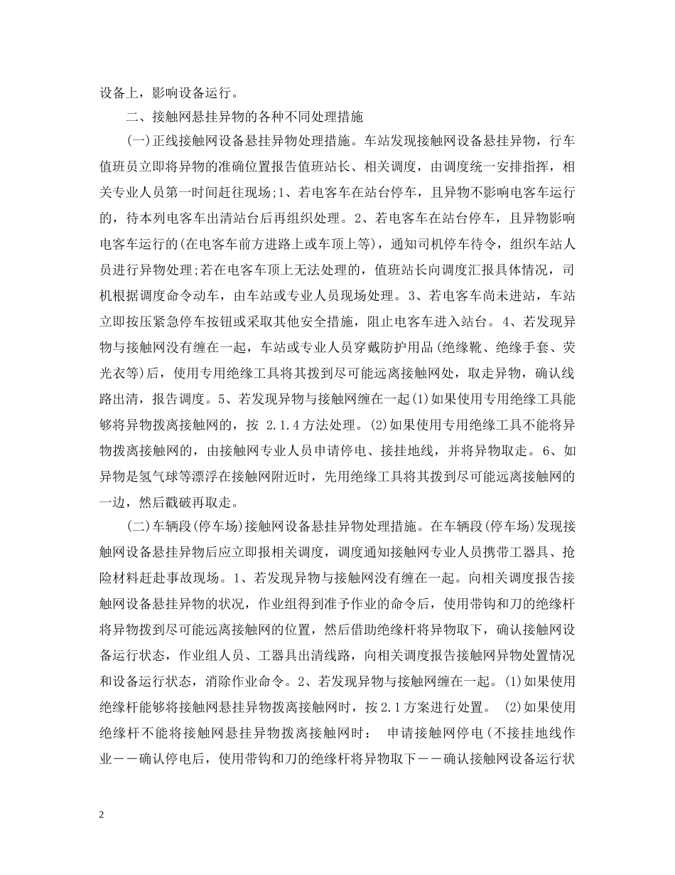 浅论接触网设备常见的几种异物悬挂范文 _第2页