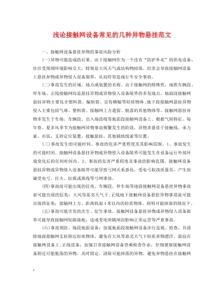 浅论接触网设备常见的几种异物悬挂范文 