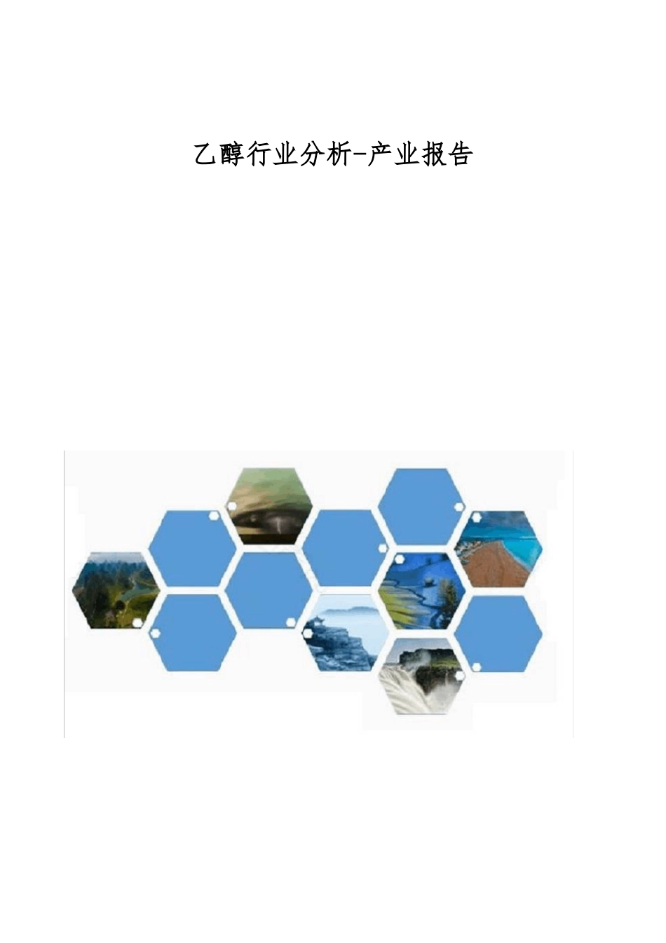 乙醇行业分析-产业报告_第1页