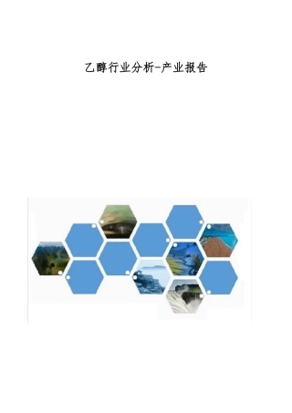 乙醇行业分析-产业报告