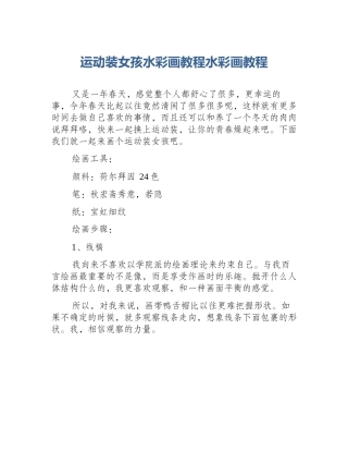 运动装女孩水彩画教程水彩画教程