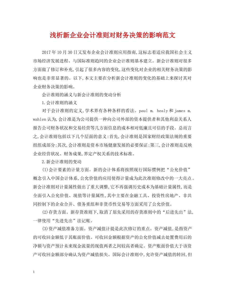 浅析新企业会计准则对财务决策的影响范文 _第1页