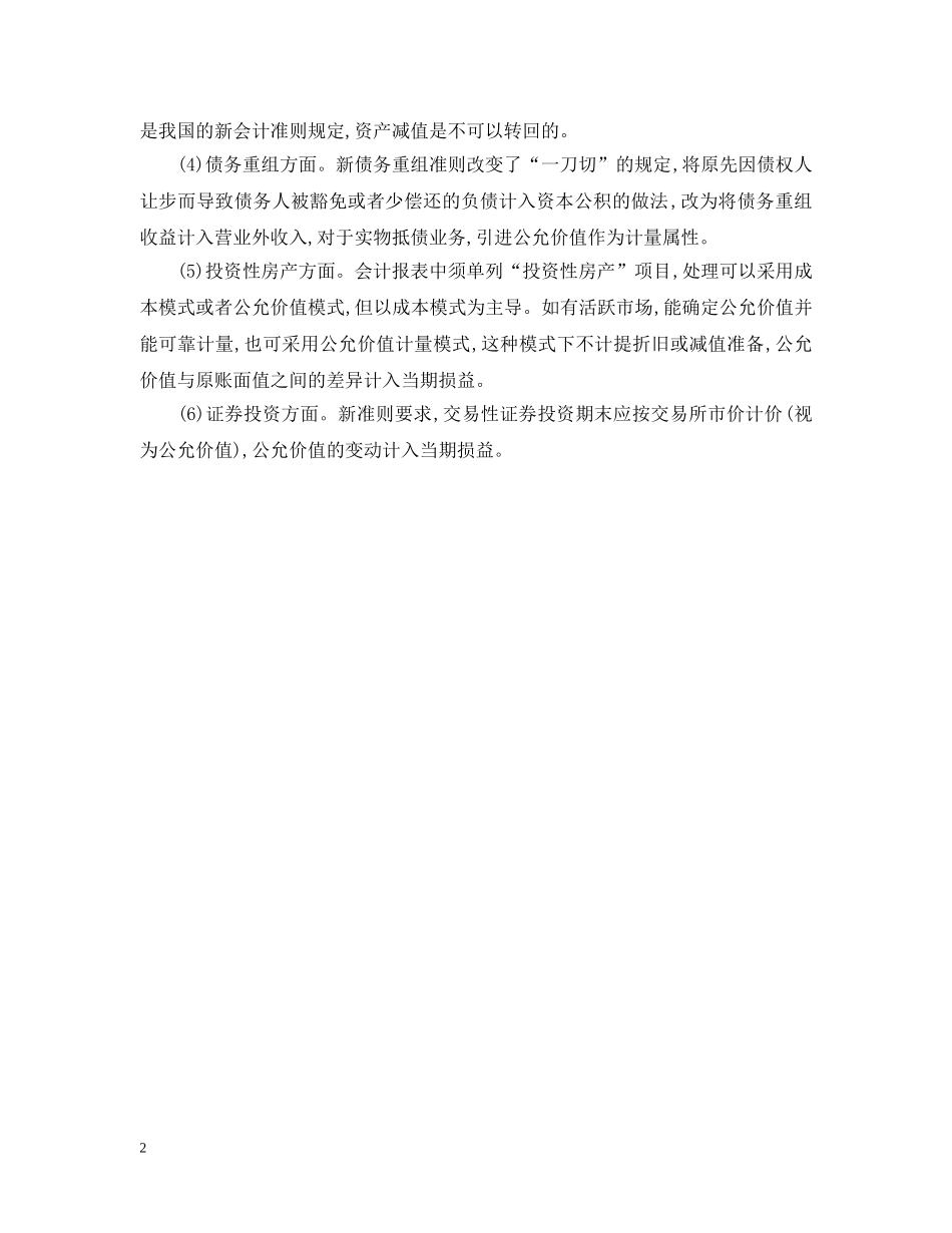 浅析新企业会计准则对财务决策的影响范文 _第2页