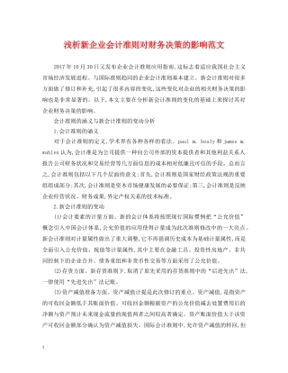 浅析新企业会计准则对财务决策的影响范文 