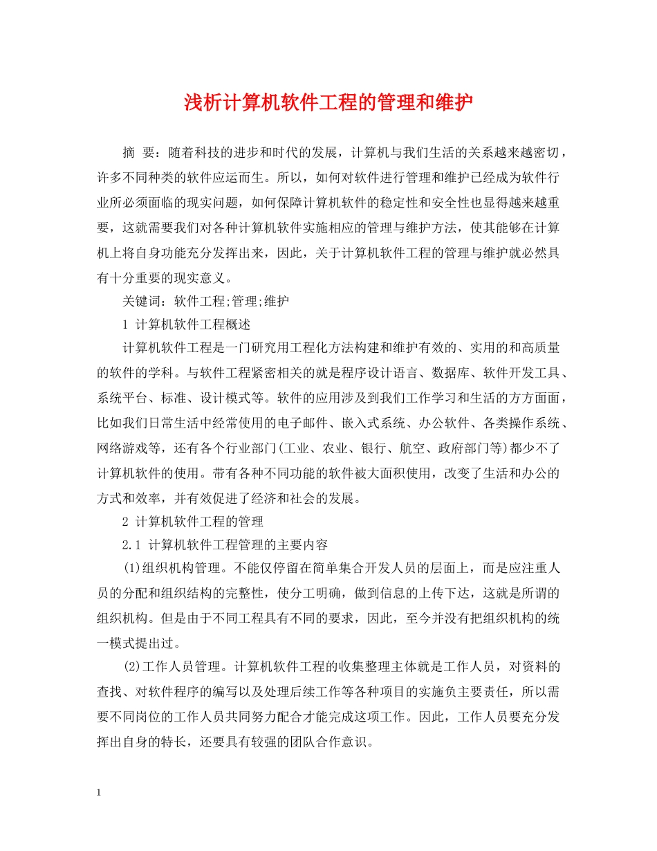 浅析计算机软件工程的管理和维护 _第1页