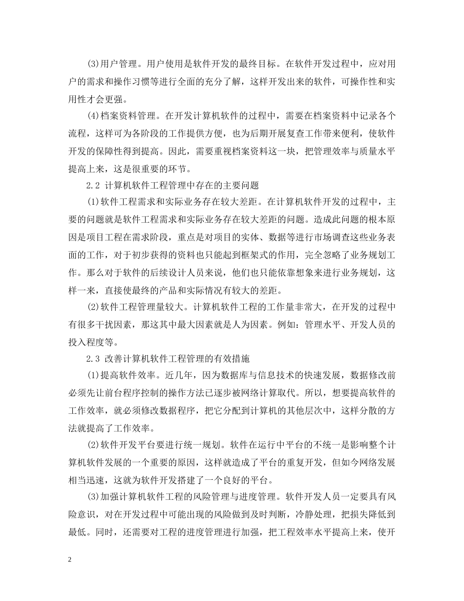 浅析计算机软件工程的管理和维护 _第2页
