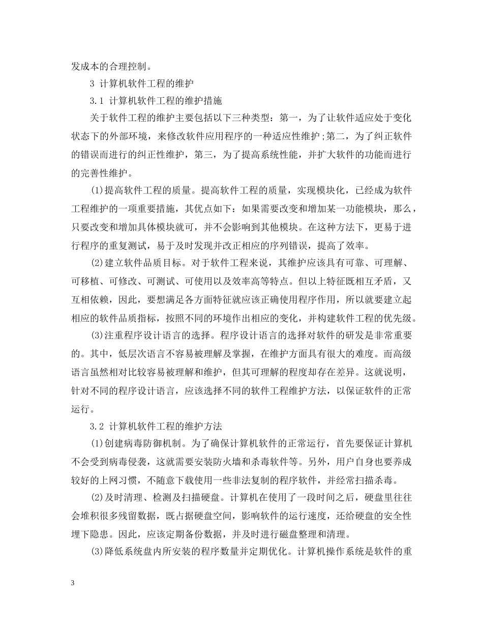 浅析计算机软件工程的管理和维护 _第3页
