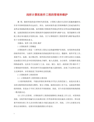 浅析计算机软件工程的管理和维护 