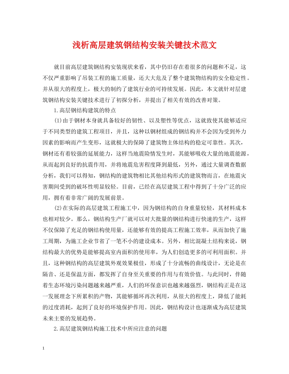 浅析高层建筑钢结构安装关键技术范文 _第1页