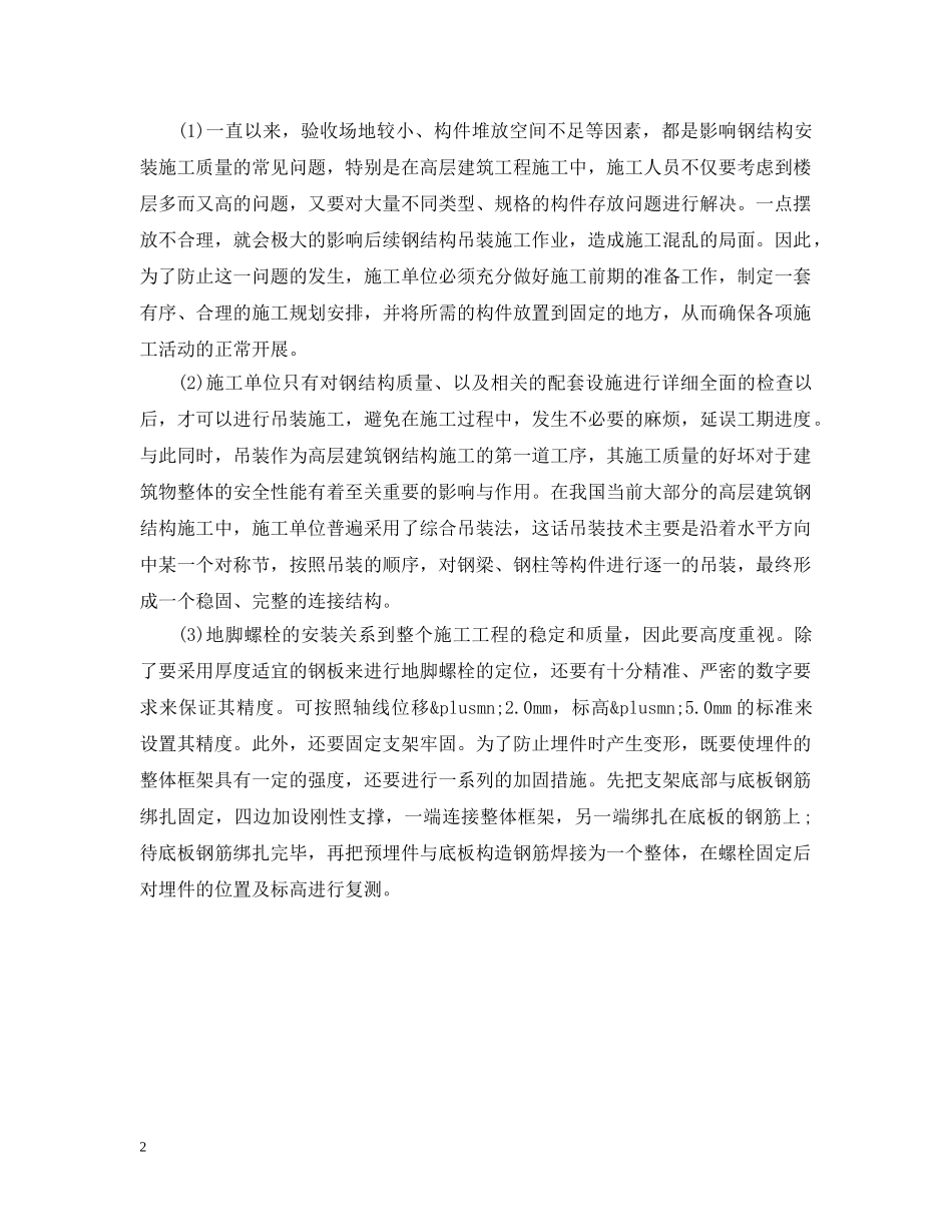 浅析高层建筑钢结构安装关键技术范文 _第2页