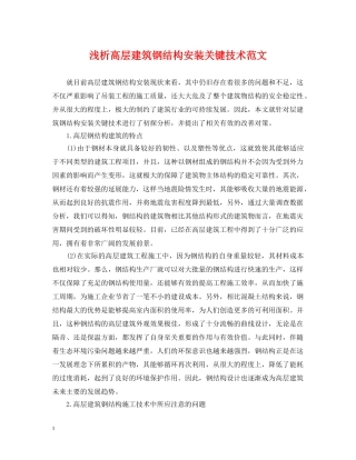 浅析高层建筑钢结构安装关键技术范文 
