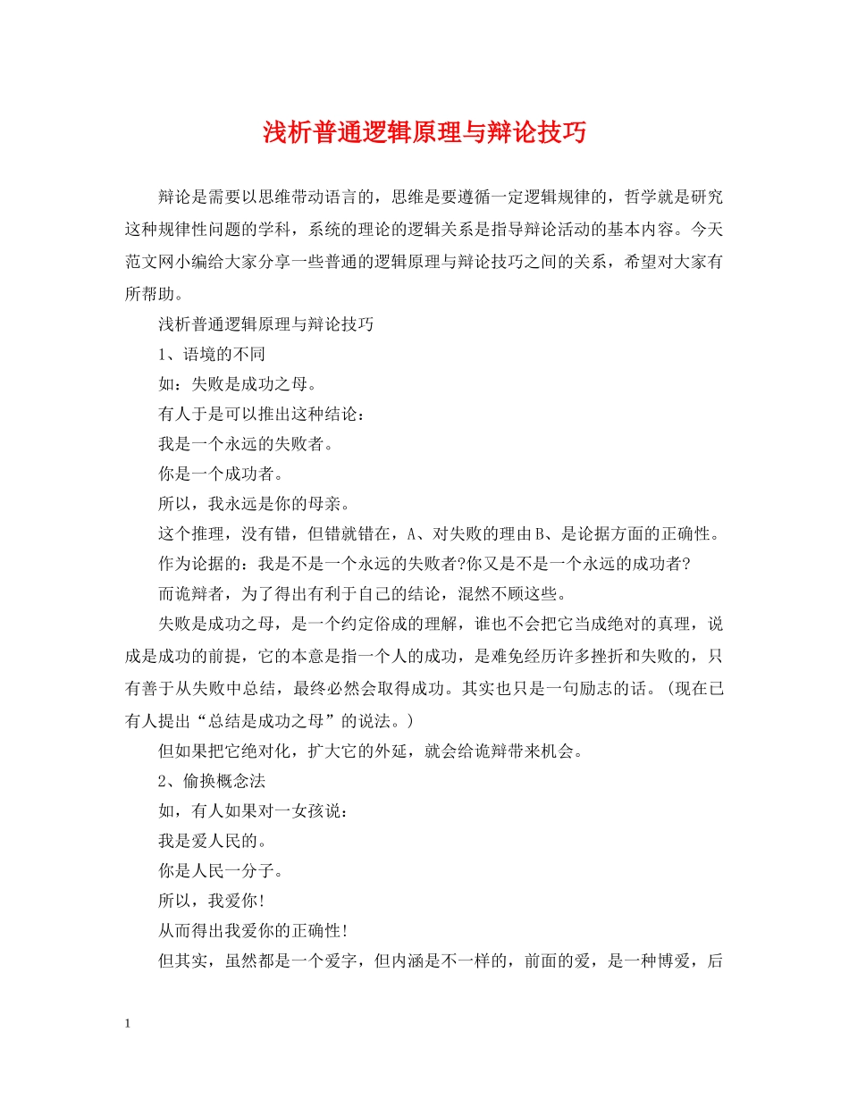 浅析普通逻辑原理与辩论技巧 _第1页