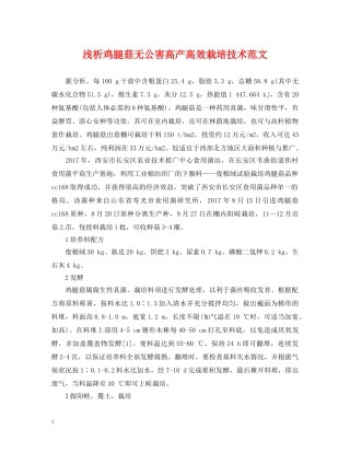 浅析鸡腿菇无公害高产高效栽培技术范文 