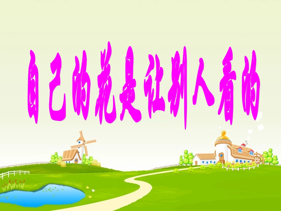 自己的花是给别人看的(陈向红乔司小学)_第3页