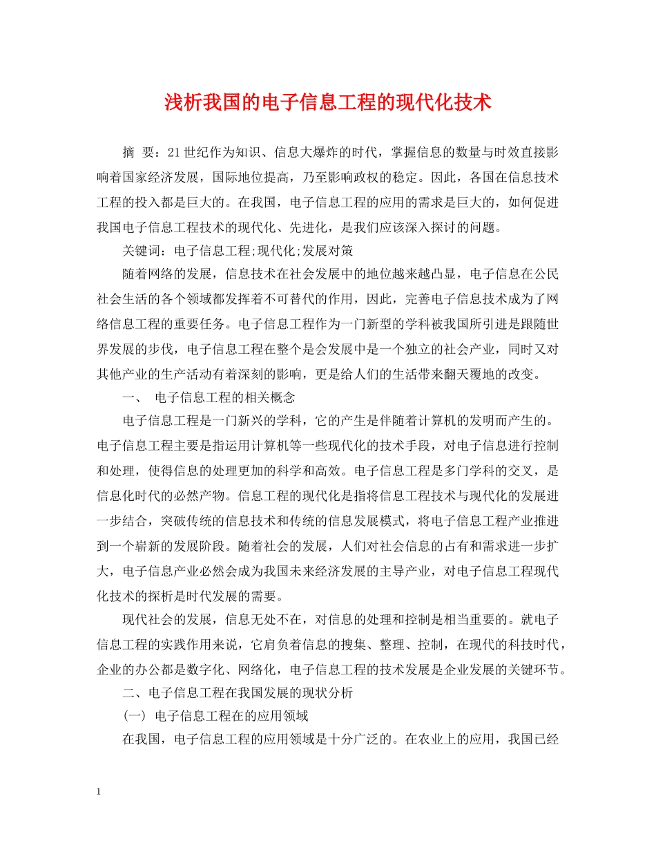 浅析我国的电子信息工程的现代化技术 _第1页