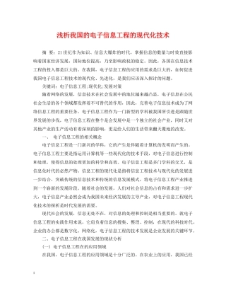 浅析我国的电子信息工程的现代化技术 